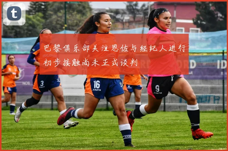巴黎俱乐部关注恩佐与经纪人进行初步接触尚未正式谈判
