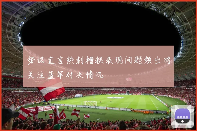 努诺直言热刺糟糕表现问题频出将关注蓝军对决情况