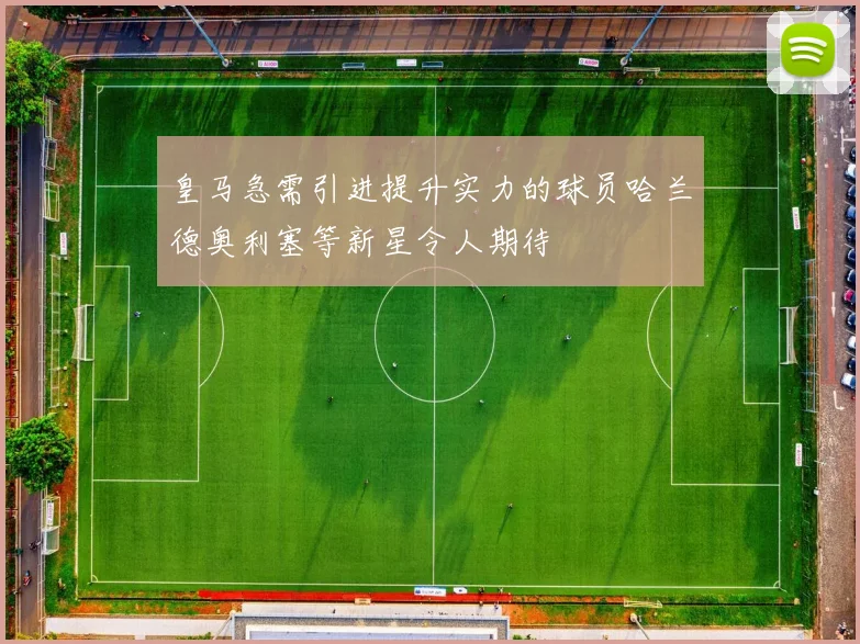 皇马急需引进提升实力的球员哈兰德奥利塞等新星令人期待