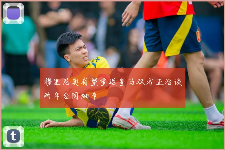 穆里尼奥有望重返皇马双方正洽谈两年合同细节